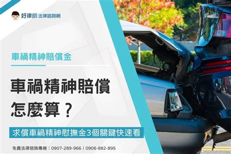 骨折行情價|車禍精神賠償怎麼算？求償車禍精神慰撫金3個關鍵快。